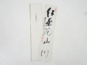 前大徳矢野一甫筆　「紅葉満山川」　肉筆短冊